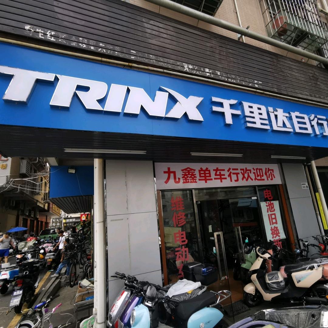 九鑫单车店