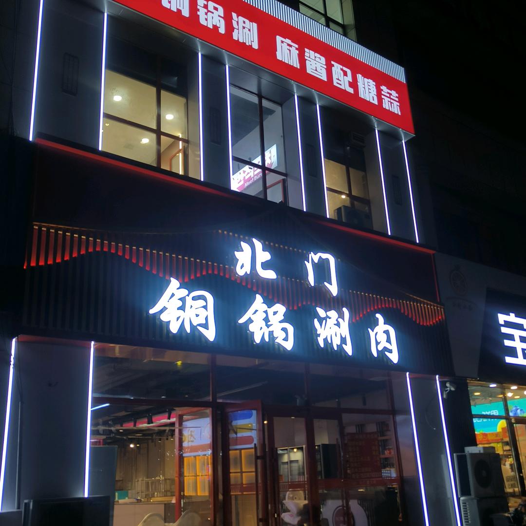 白城北门铜锅涮肉