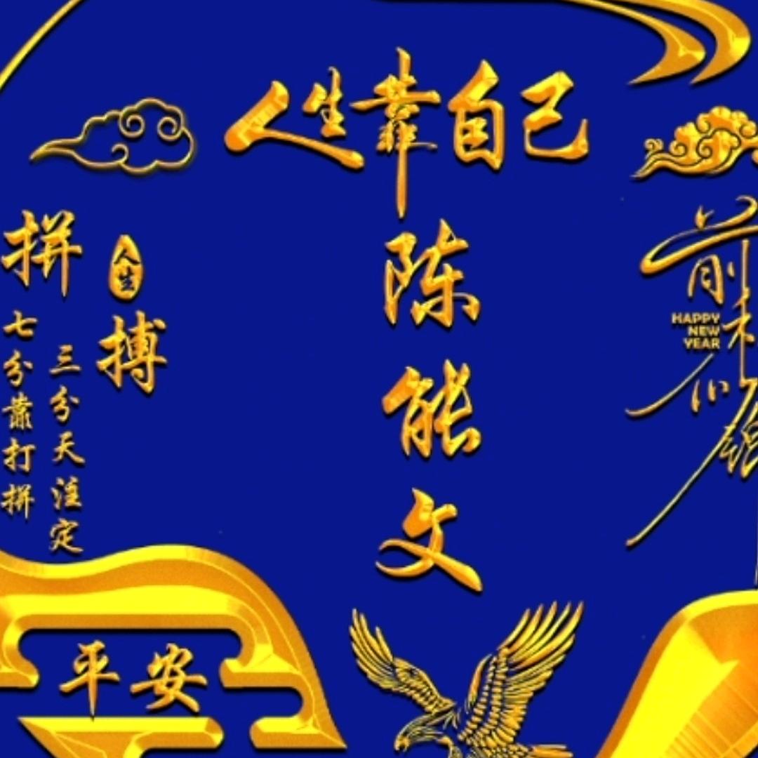 陈能文