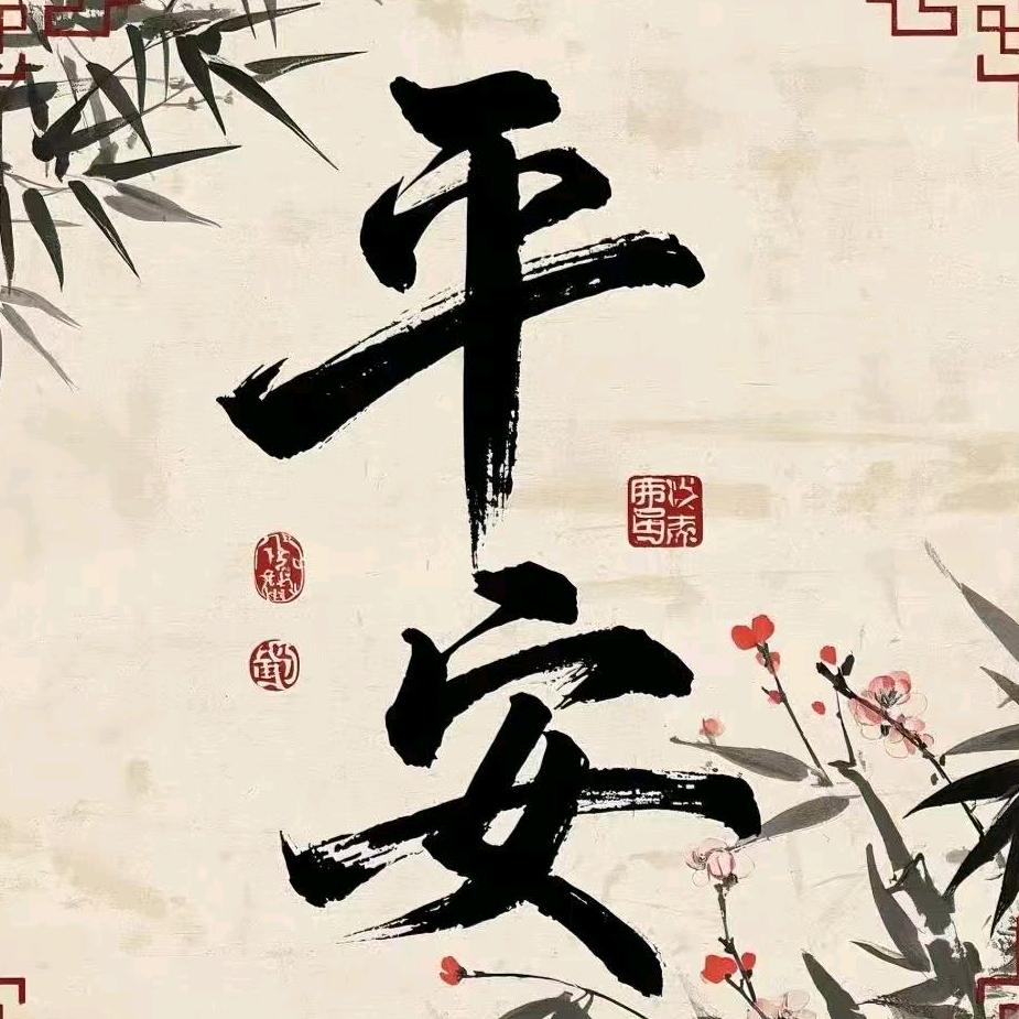 平安喜乐，