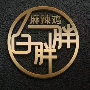 白胖胖麻辣鸡连锁餐饮