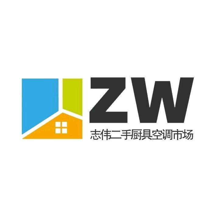 淮阳志伟旧货（啥都收）