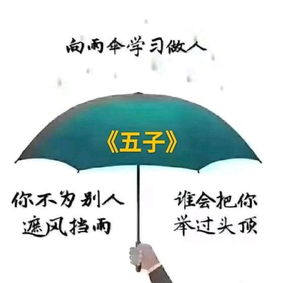 （五子）