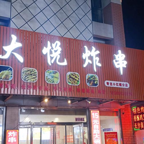 A大悦