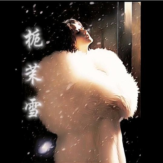 栀茉雪