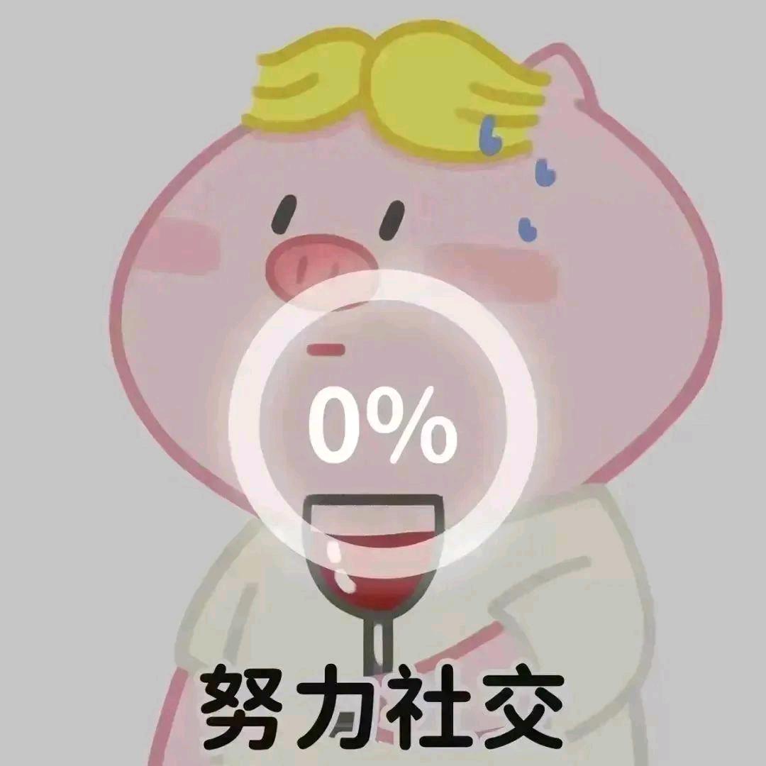 社恐小章的日常