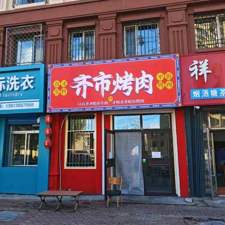 鹤岗齐市烤肉官方号