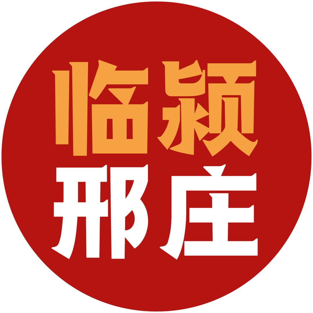 临颍县邢庄村