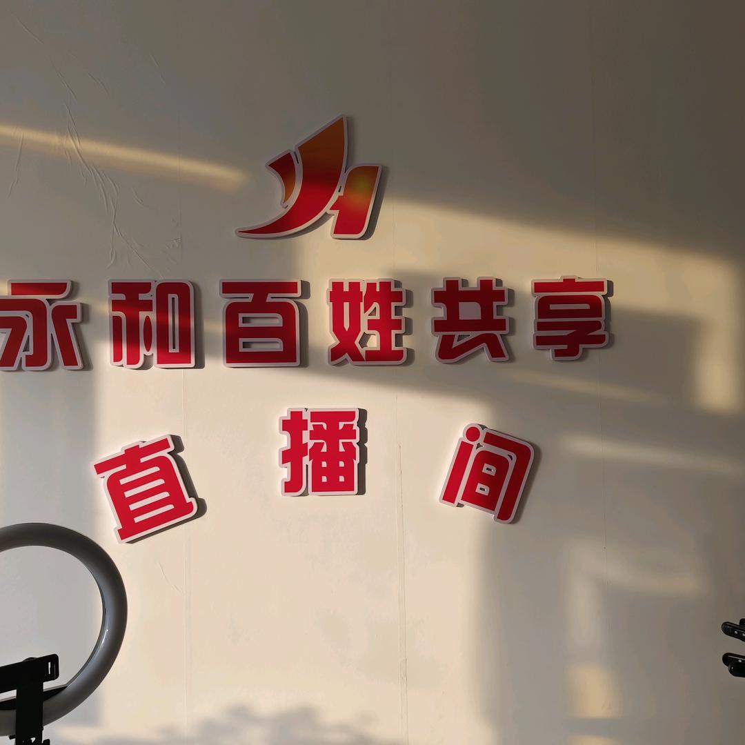 永和百姓共享直播间
