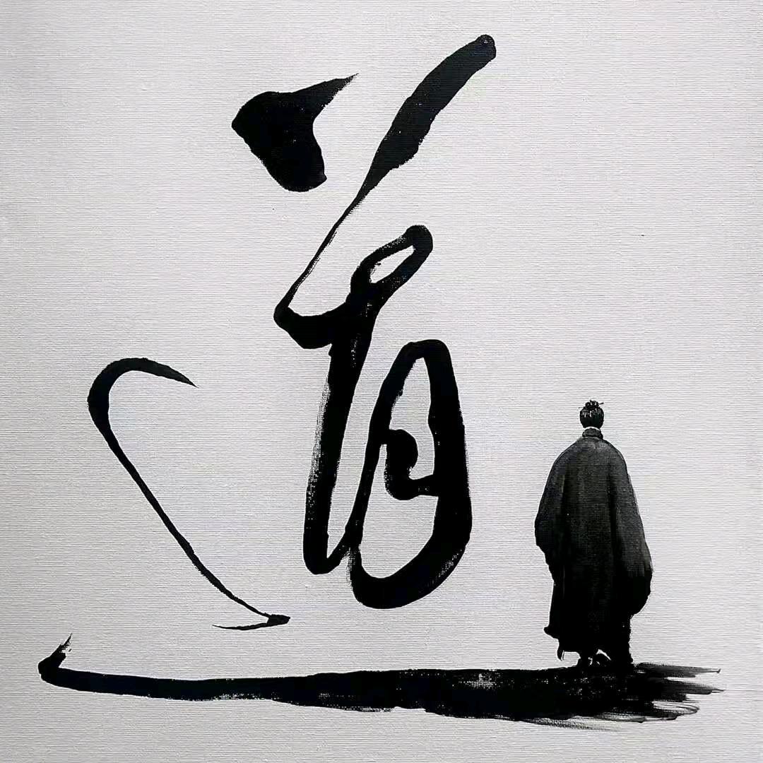 悟道👍