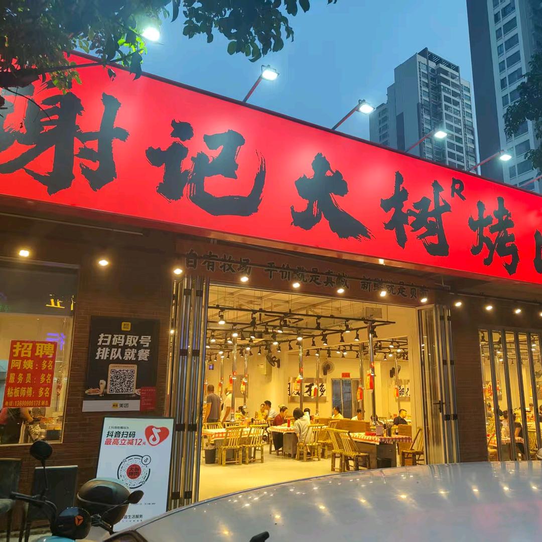 谢记大树烤肉(百姓村店)专用号