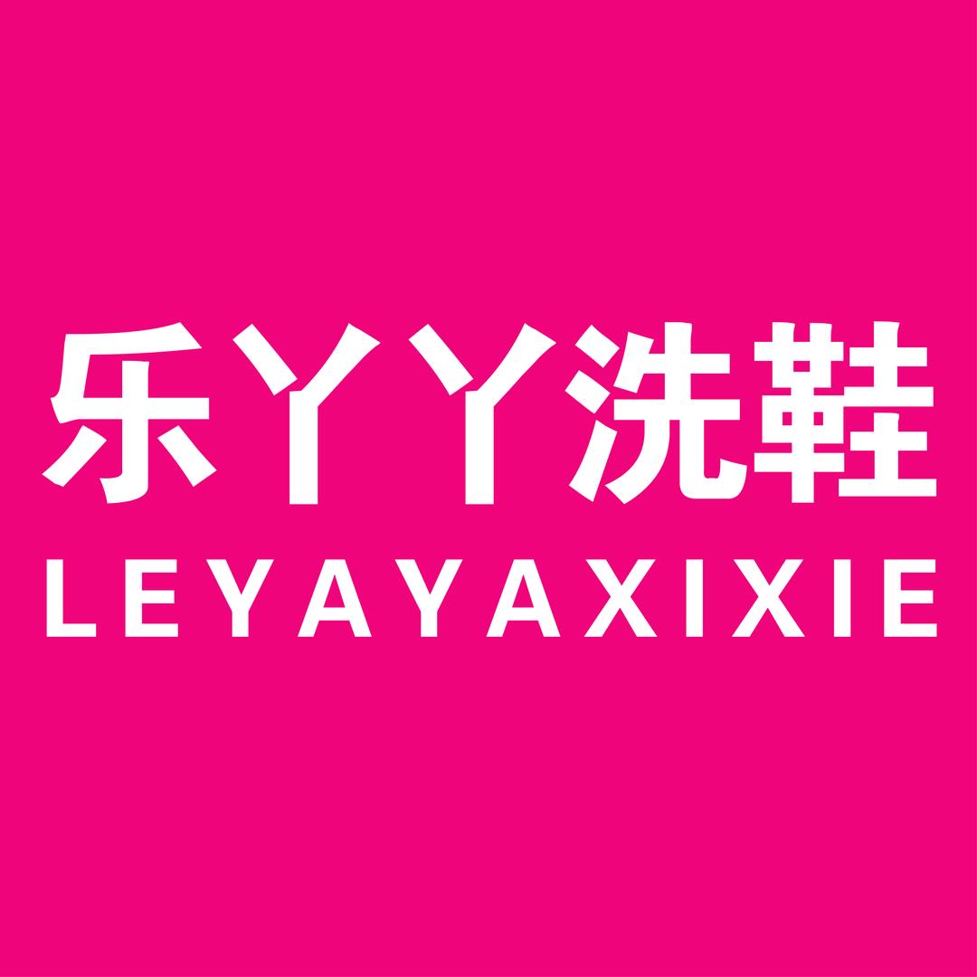 乐丫丫洗鞋