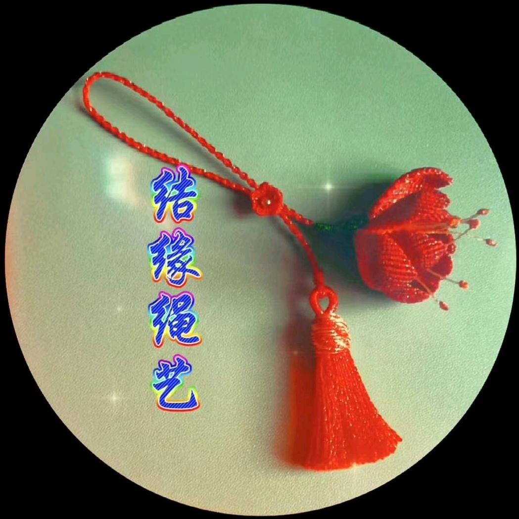 结缘绳艺