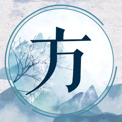 方以直