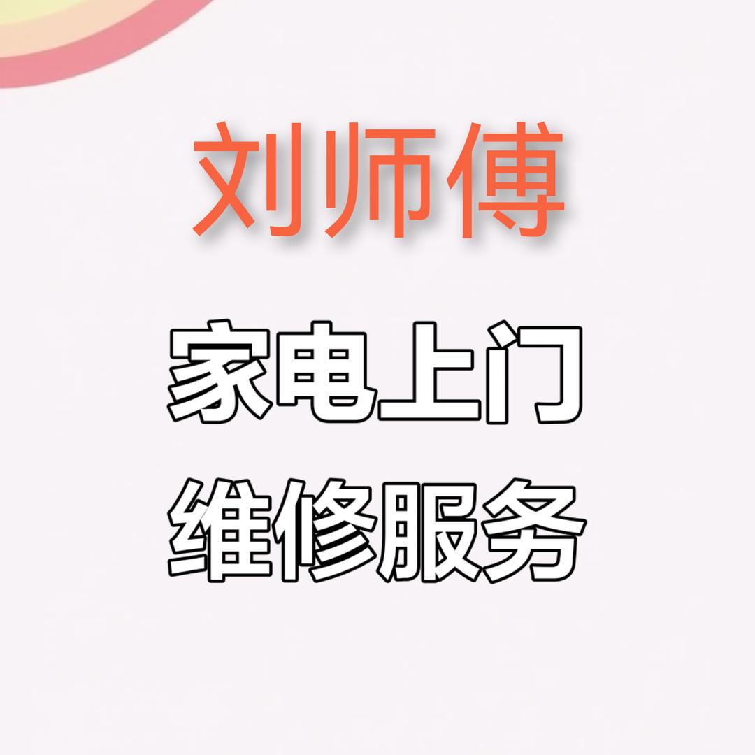 内乡刘师傅家电制冷维修