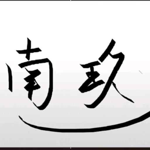 南玖🐻⁹⁷🌹