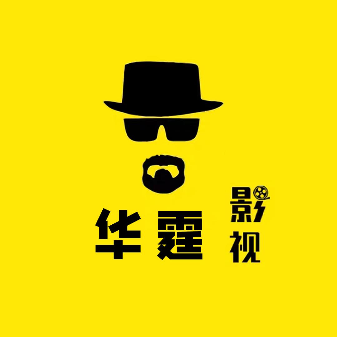 华霆影视