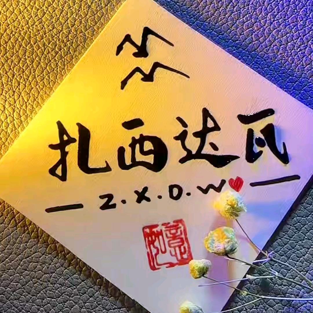 1376达瓦
