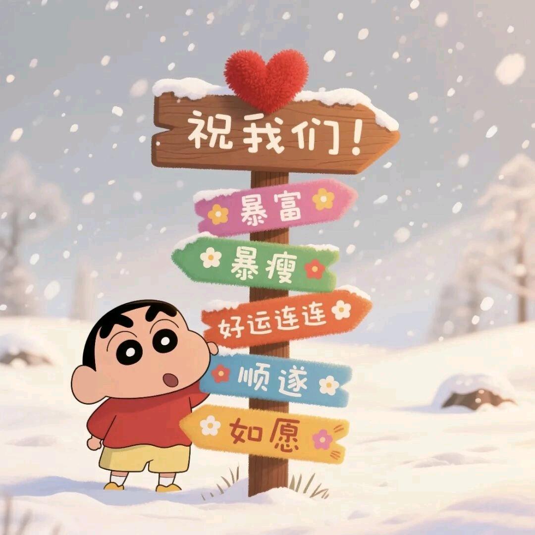 蜡笔小新哦