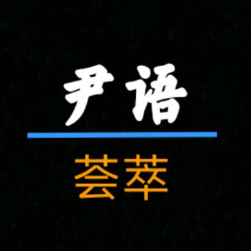 尹语