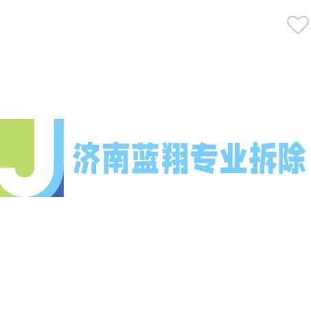 济南万家拆除工程有限公司