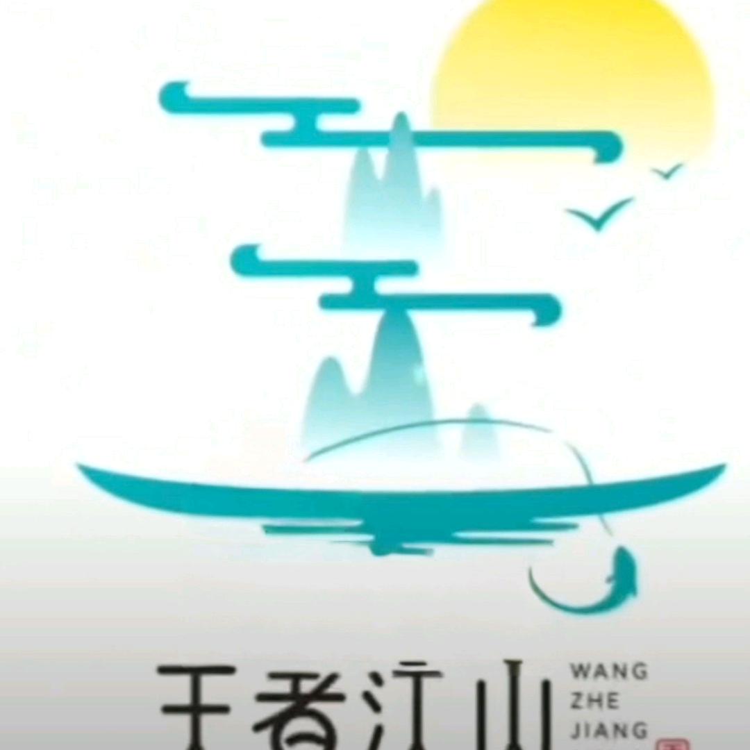 王江饭店