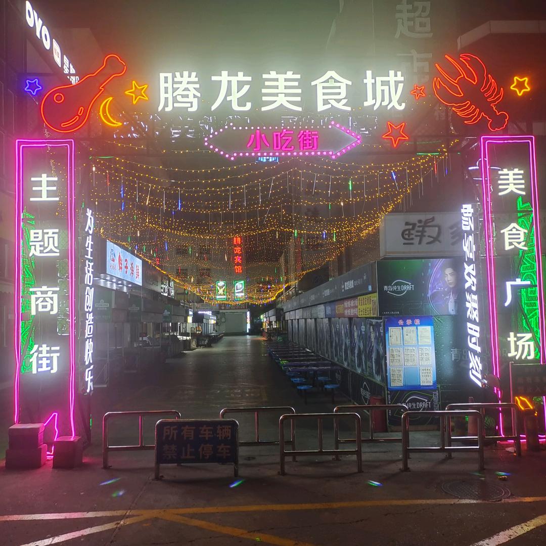 腾龙美食城（小吃街）