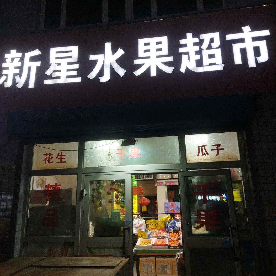 库尔勒经济技术开发区新星水果超市
