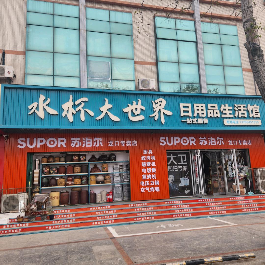 龙口水杯大世界