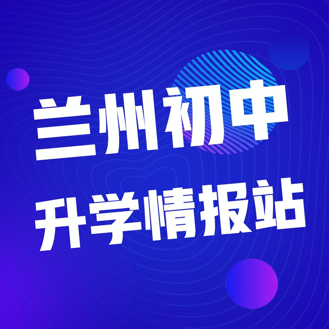 兰州初中升学情报站