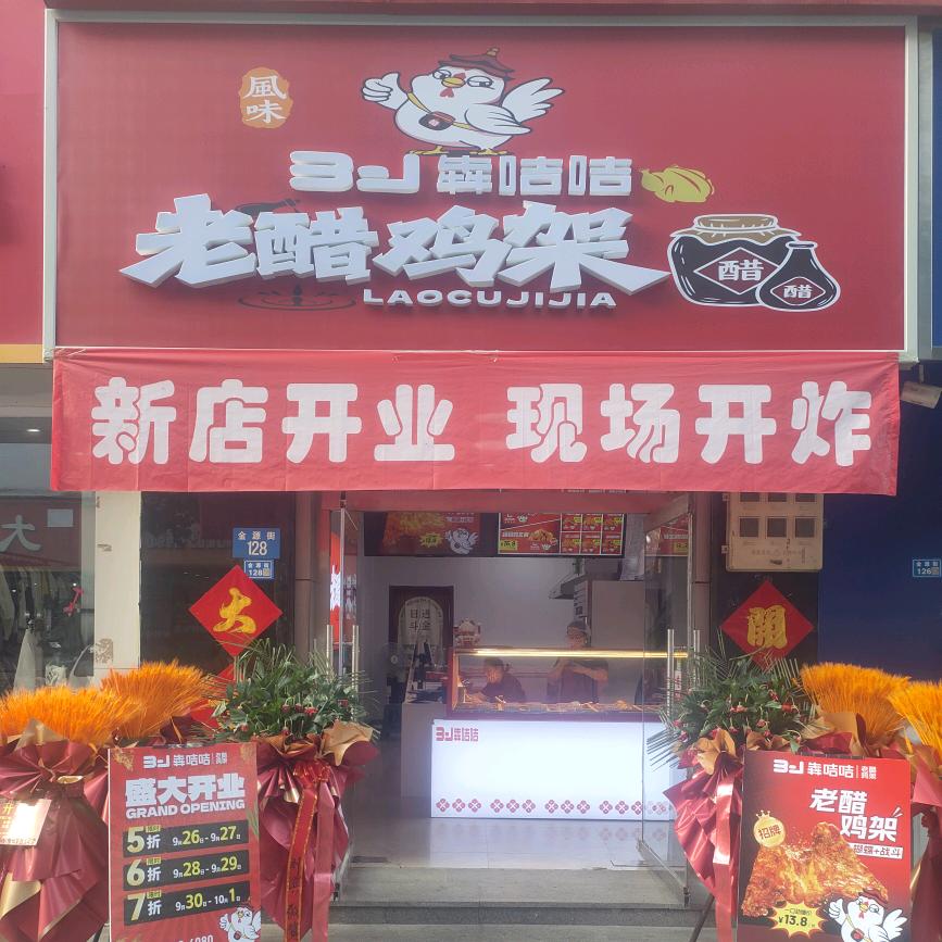 涞水县犇咭咭老醋鸡架