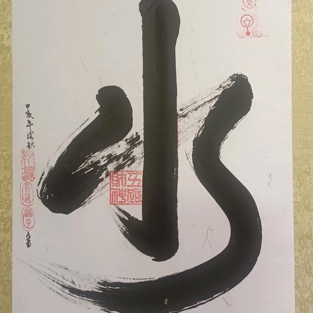 吴泳錴  字谷沅   号道子