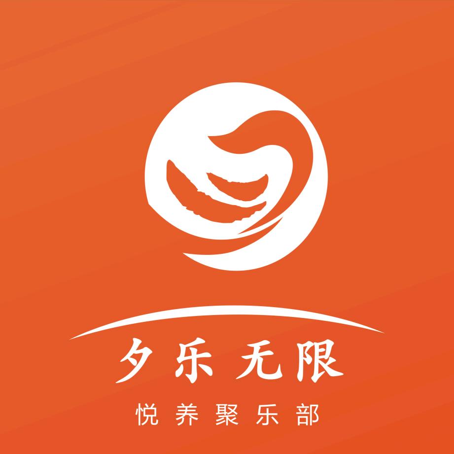 宜宾夕乐无限悦养聚乐部