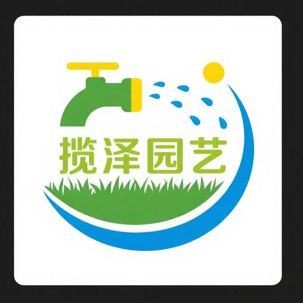 揽泽园艺