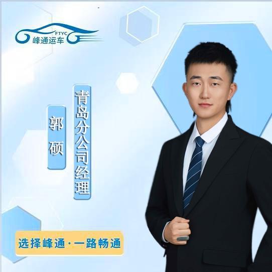 青岛峰通运车物流有限公司