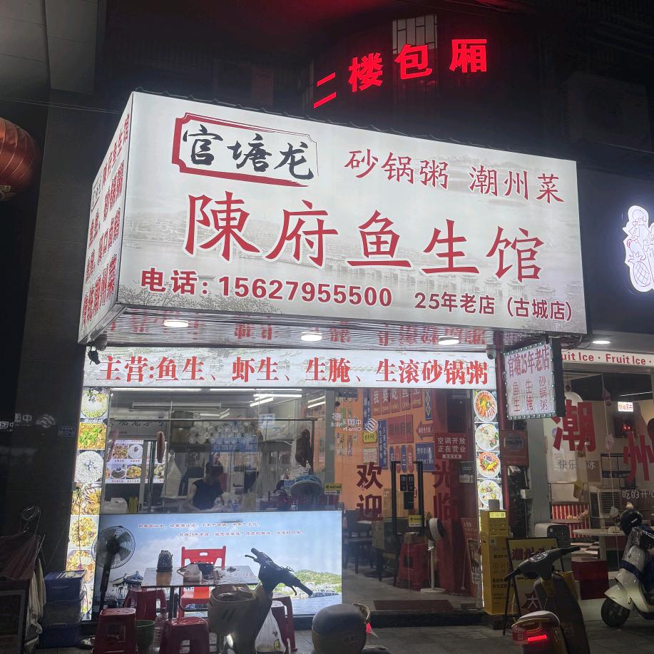 官塘龙·陳府鱼生馆（古城店）