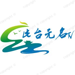 此台无名TV