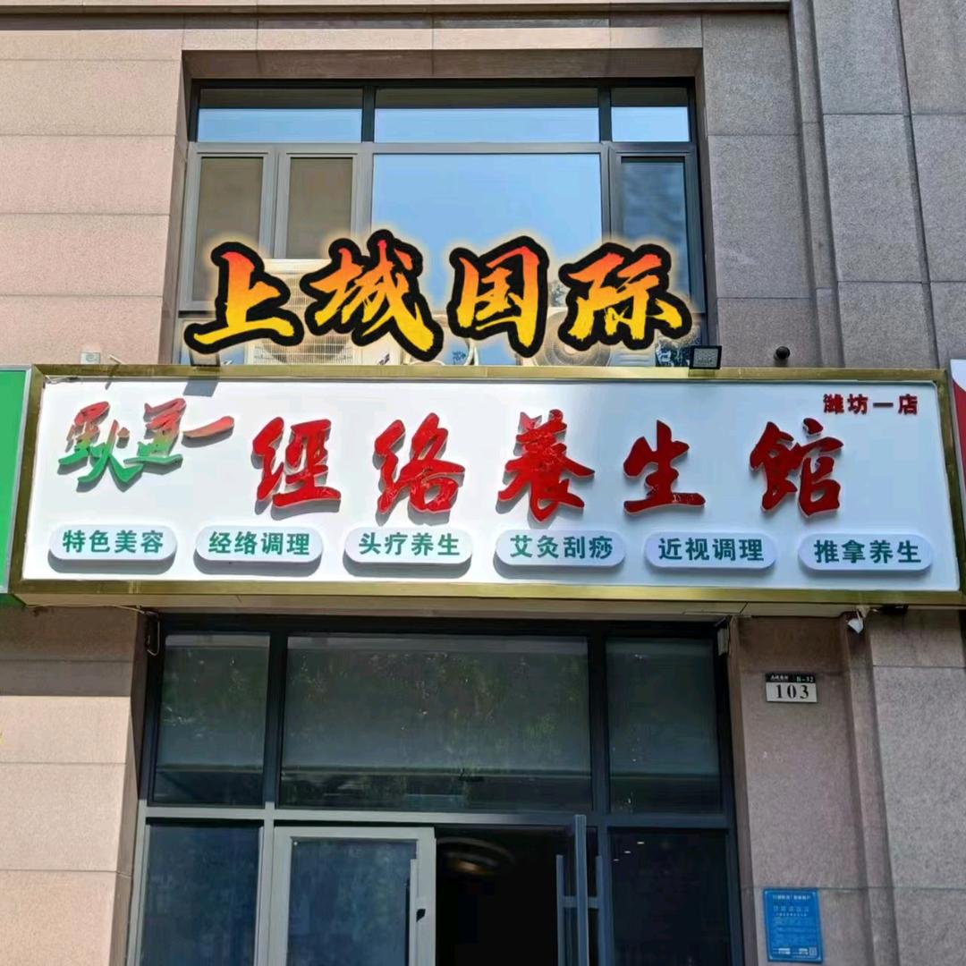 星火道一经络养生馆(潍坊一店)官方号