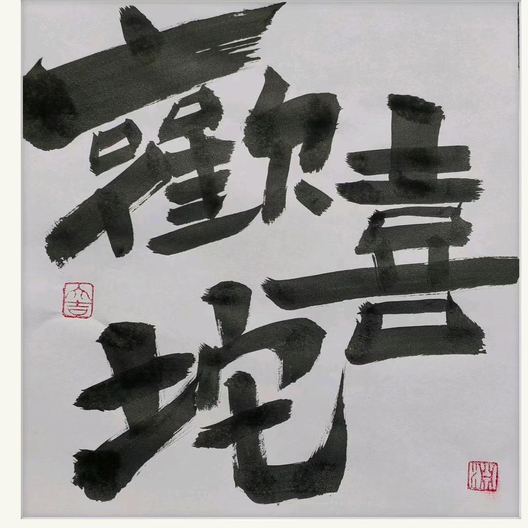 欢喜坨书画文创铺子