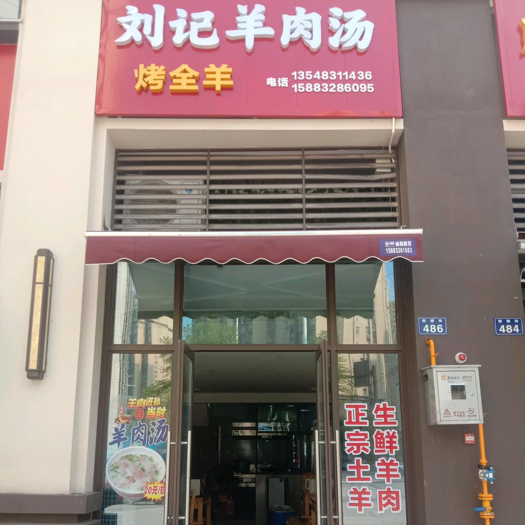 刘记羊肉汤