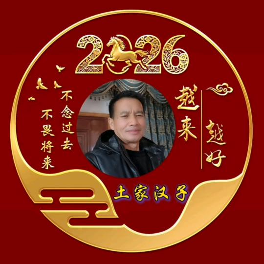 土家汉子（爱运动）