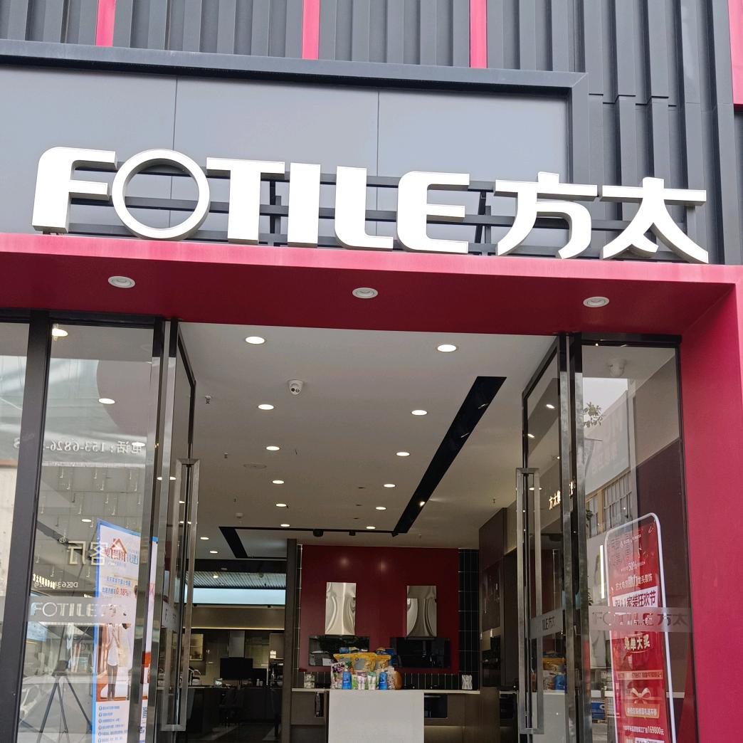正豪家居FOTILE大商汇