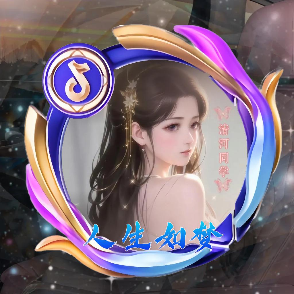 ༄༊࿆人生如梦🦋࿐⁶¹⁶