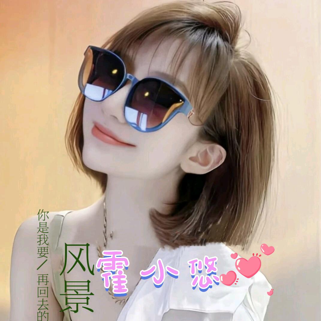 霍 小 悠 