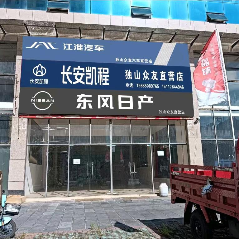 独山众友汽车