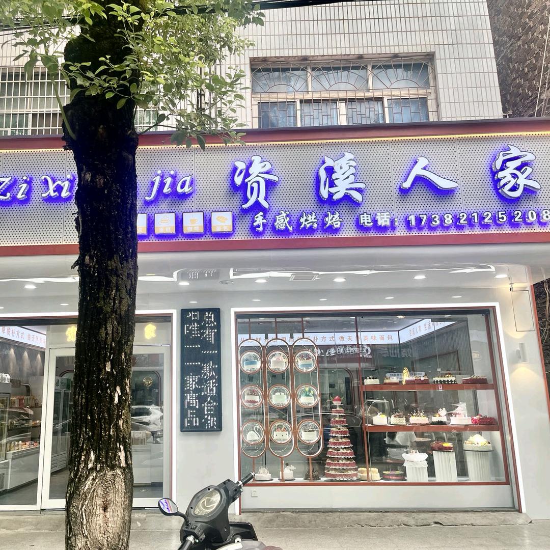 资溪人家手感烘焙