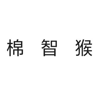 棉智猴