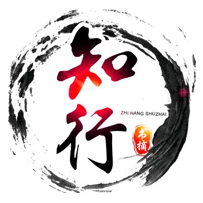 知行书摘