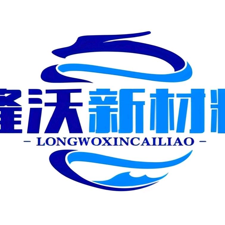 新疆隆沃新型材料有限公司