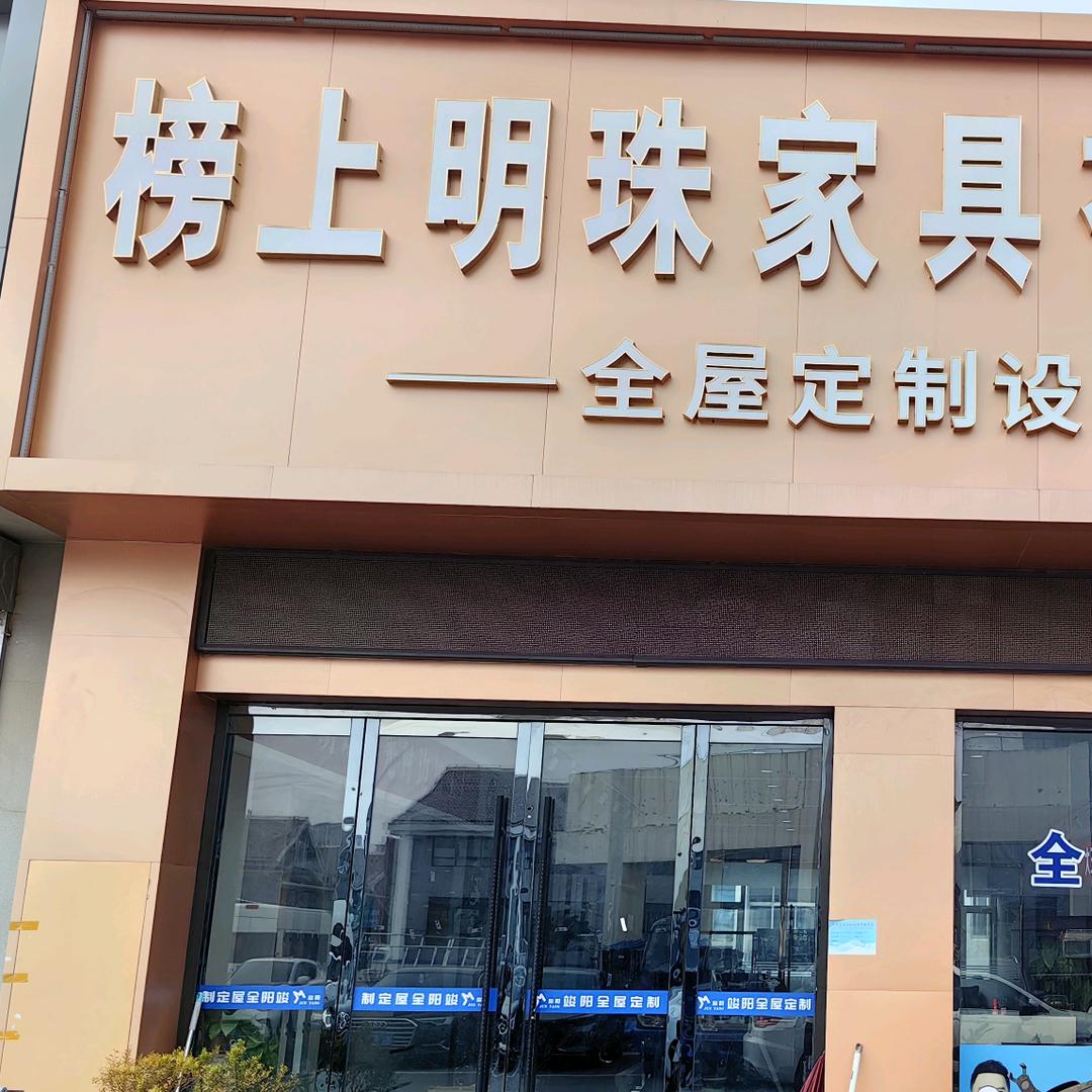 泰安市榜上名珠家具有限公司